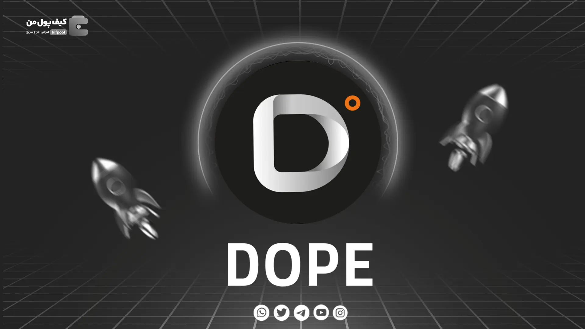 خرید و فروش ارز دیجیتال DOPE | همراه با نمودار حرفه ای | کیف پول من