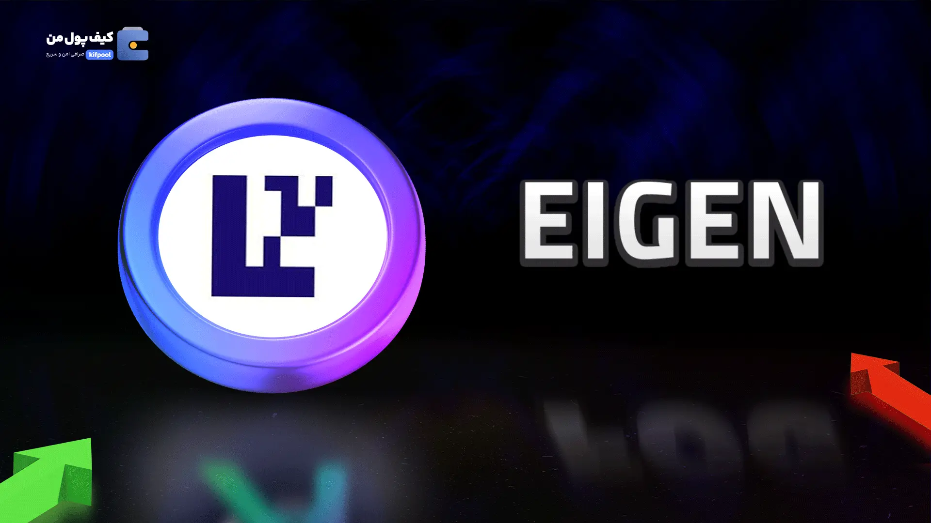 خرید ریالی و تومانی ارز دیجیتال EIGENاز صرافی کیف پول من