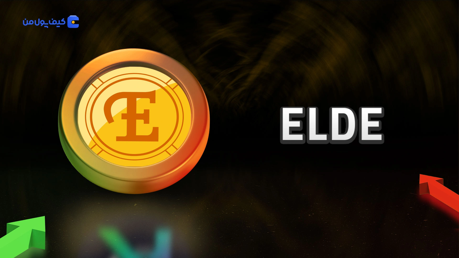 نمودار لحظه ای ارز دیجیتال الدرگلید ELDE در صرافی کیف پول من