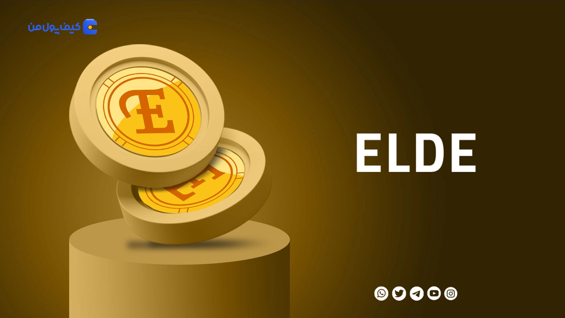 خرید و فروش ارز دیجیتال الدرگلید ELDE با کمترین کارمزد در صرافی کیف پول من
