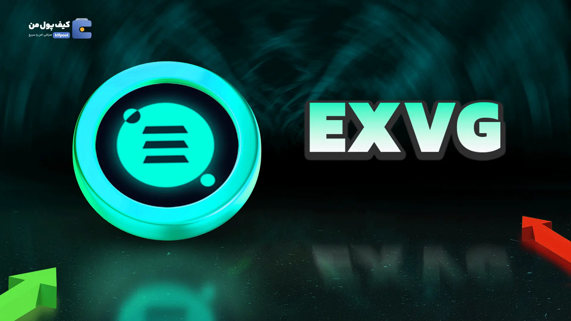 خرید ارز EXVG | پرداخت سریع ریالی و تومانی | صرافی کیف پول من