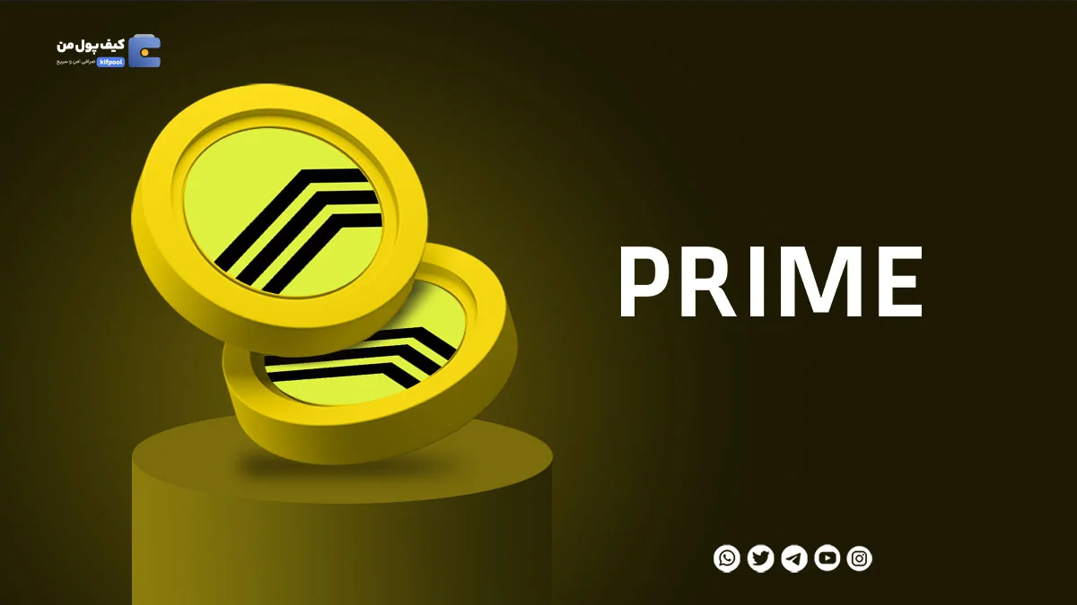 خرید ارز دیجیتال PRIME با کمترین کارمزد | واریز انی به کیف پول