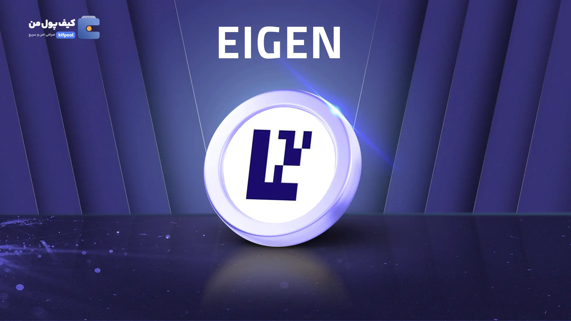 خرید ریالی و تومانی ارز دیجیتال EIGENاز صرافی کیف پول من