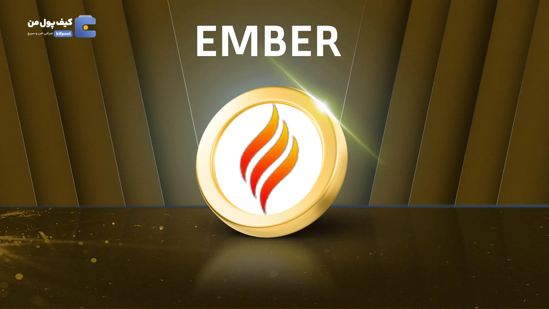 خرید ریالی و تومانی ارز دیجیتال EMBERاز صرافی کیف پول من