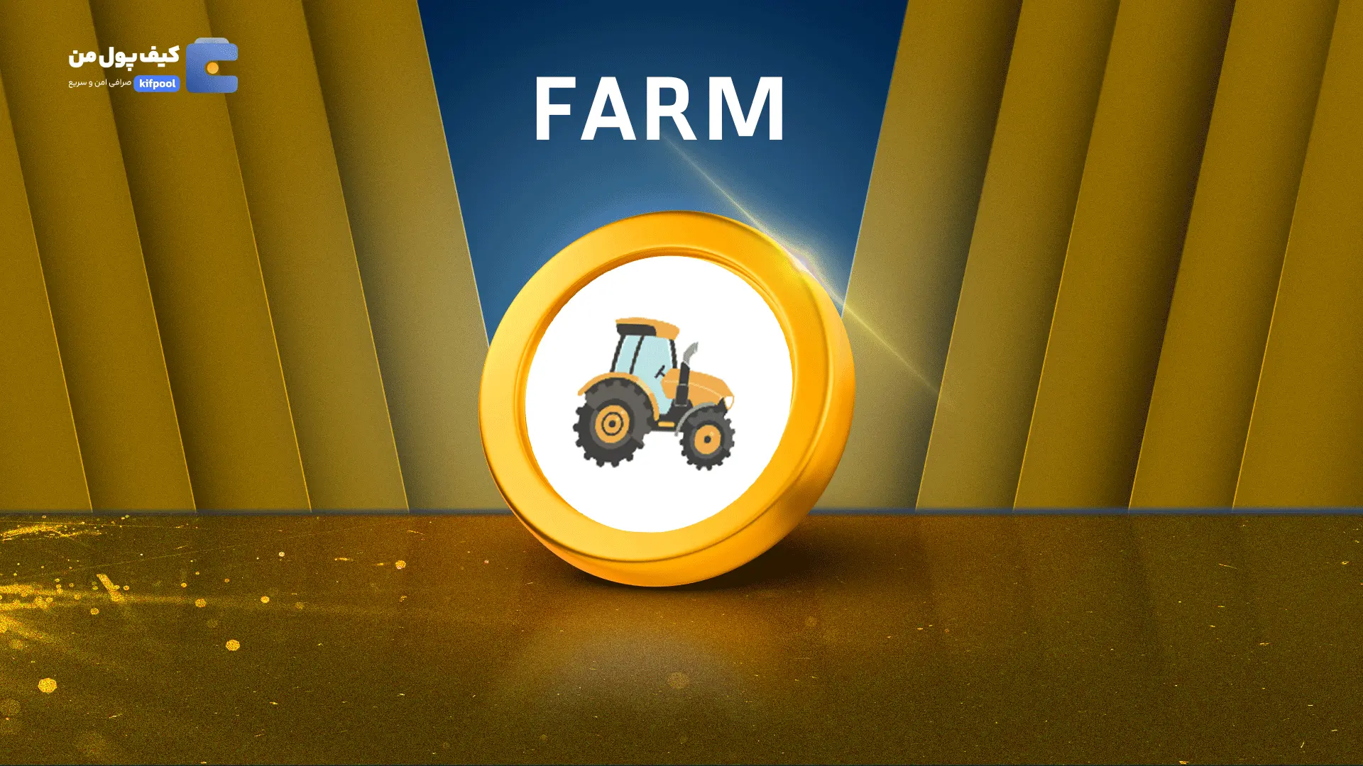 خرید ارز FARM | پرداخت سریع ریالی و تومانی | کیف پول من