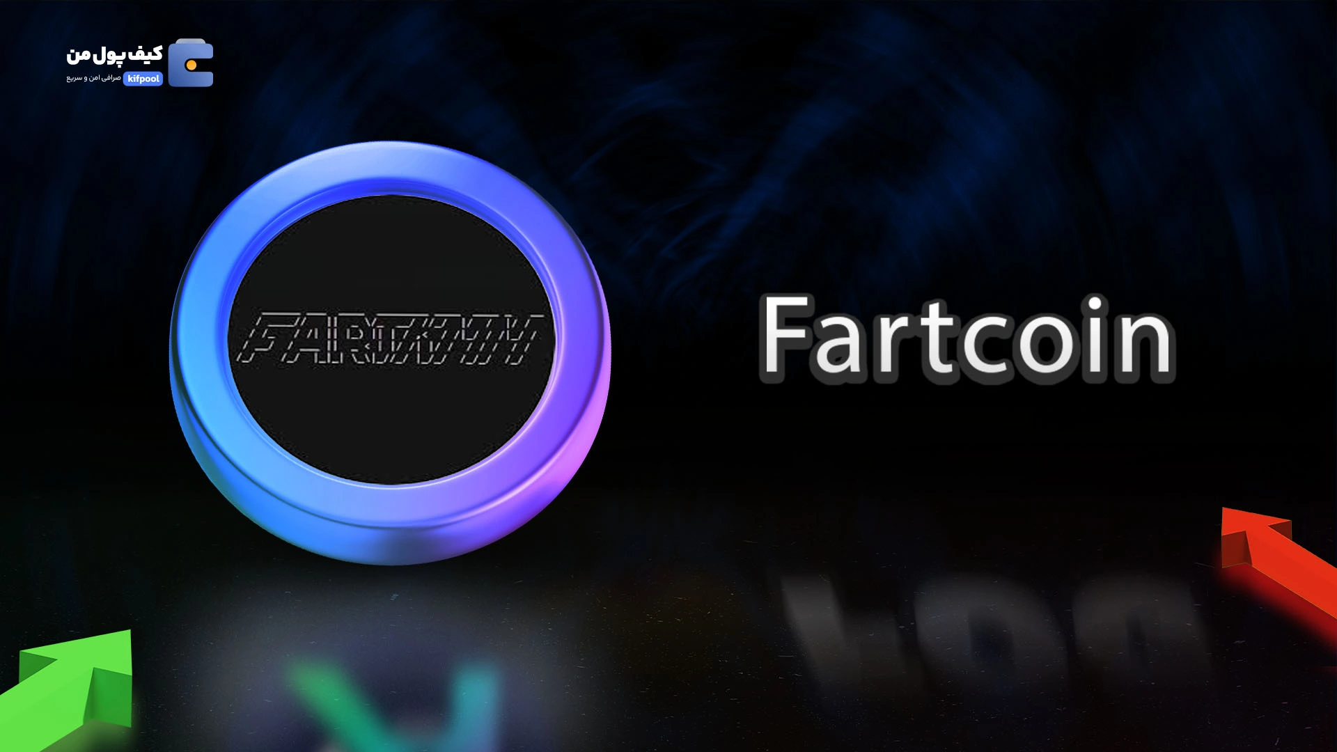 خرید ارز دیجیتال FARTCOINبا کمترین کارمزد | واریز آنی به کیف پول