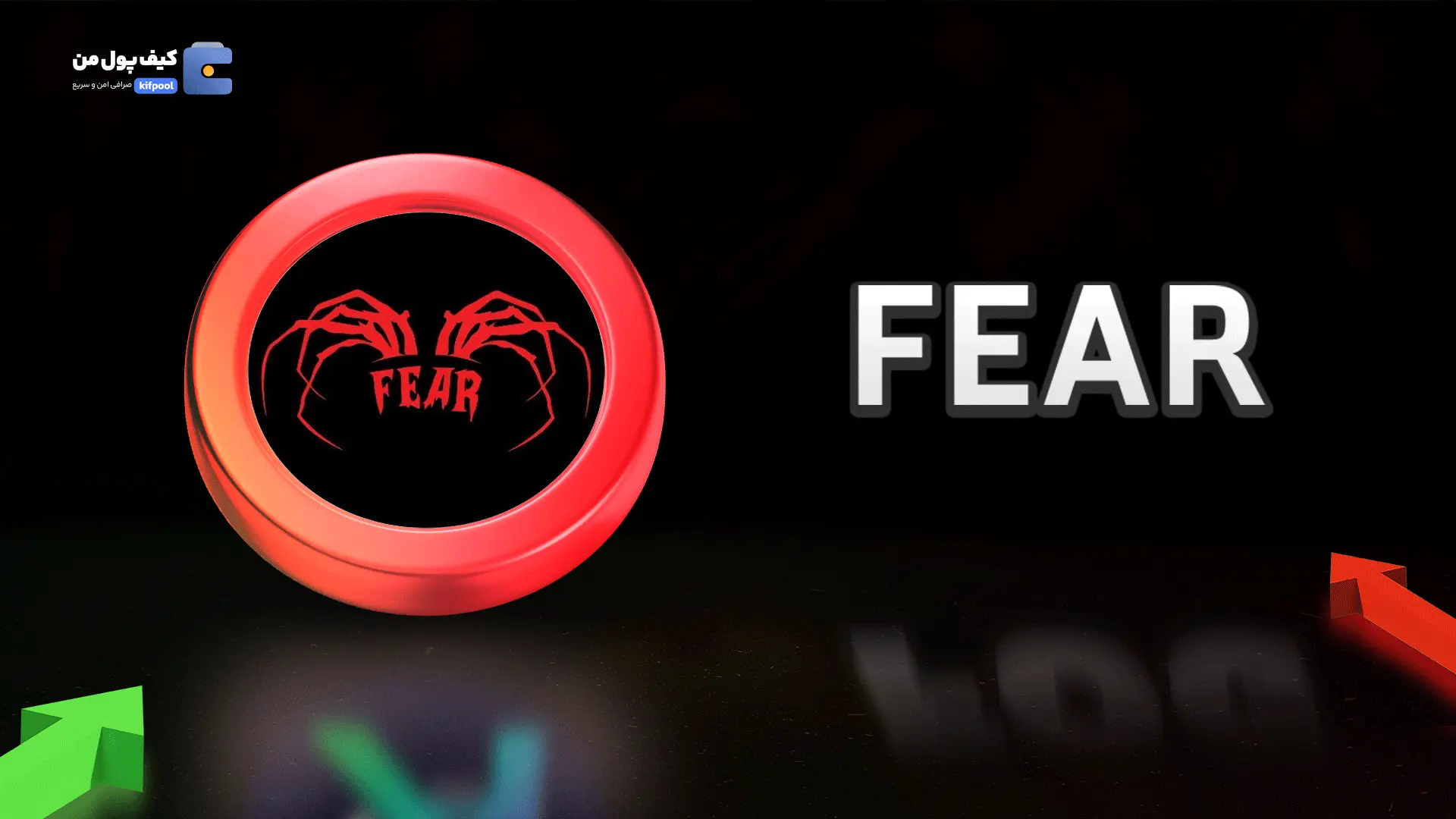 خرید ریالی و تومانی ارز دیجیتال FEAR از صرافی کیف پول من