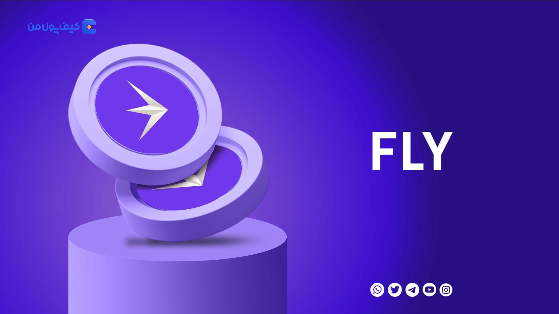 نمودار لحظه ای ارز دیجیتال فِلای ترید FLY در صرافی کیف پول من