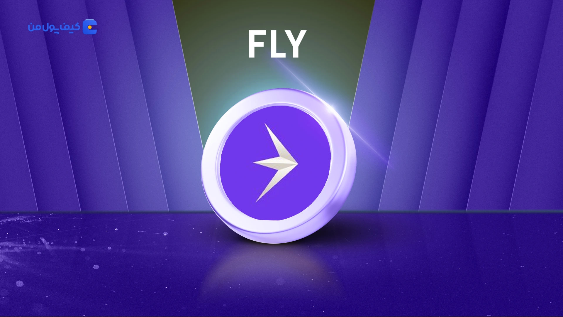 خرید و فروش ارز دیجیتال فِلای ترید FLY با کمترین کارمزد در صرافی کیف پول من