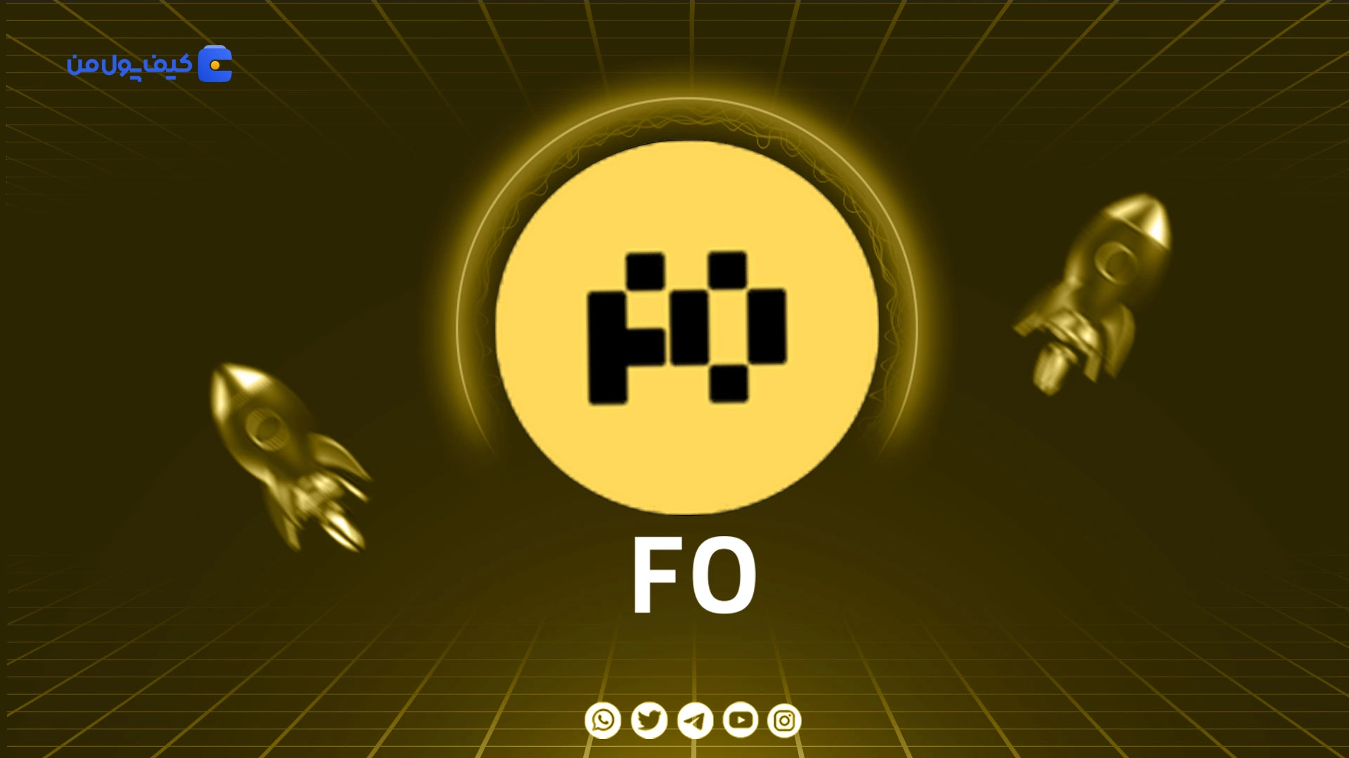 خرید و فروش ارز دیجیتال افیشیال فو FO با کمترین کارمزد در صرافی کیف پول من