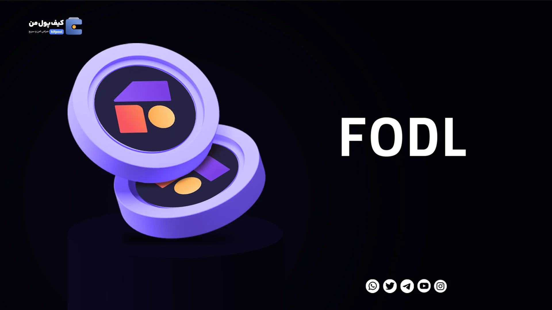 خرید فوری ارز دیجیتال فایننس کوین FODL در صرافی کیف پول من