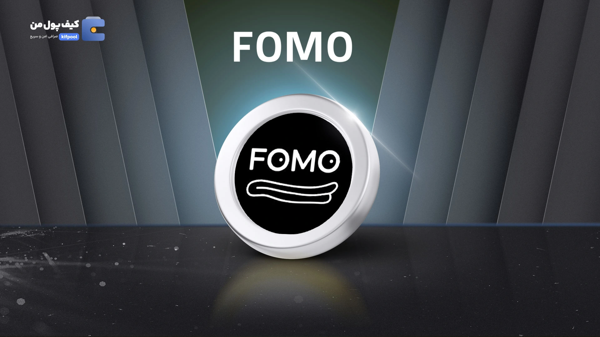 خرید و فروش ارز دیجیتال فومو FOMO با کمترین کارمزد در صرافی کیف پول من