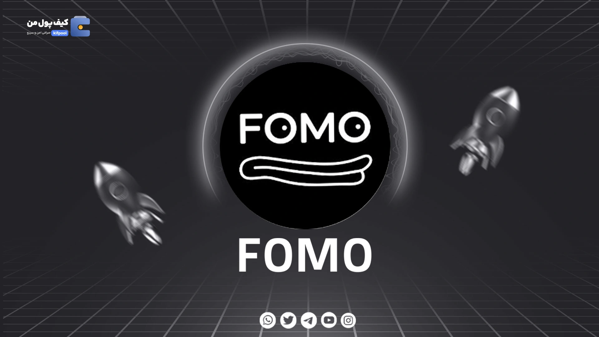 نمودار لحظه ای ارز دیجیتال فومو FOMO در صرافی کیف پول من