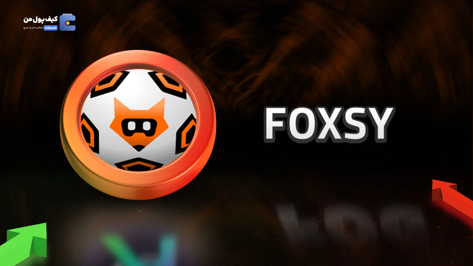 خرید و فروش ارز دیجیتال فوکسی اِی آی FOXSY با کمترین کارمزد در صرافی کیف پول من