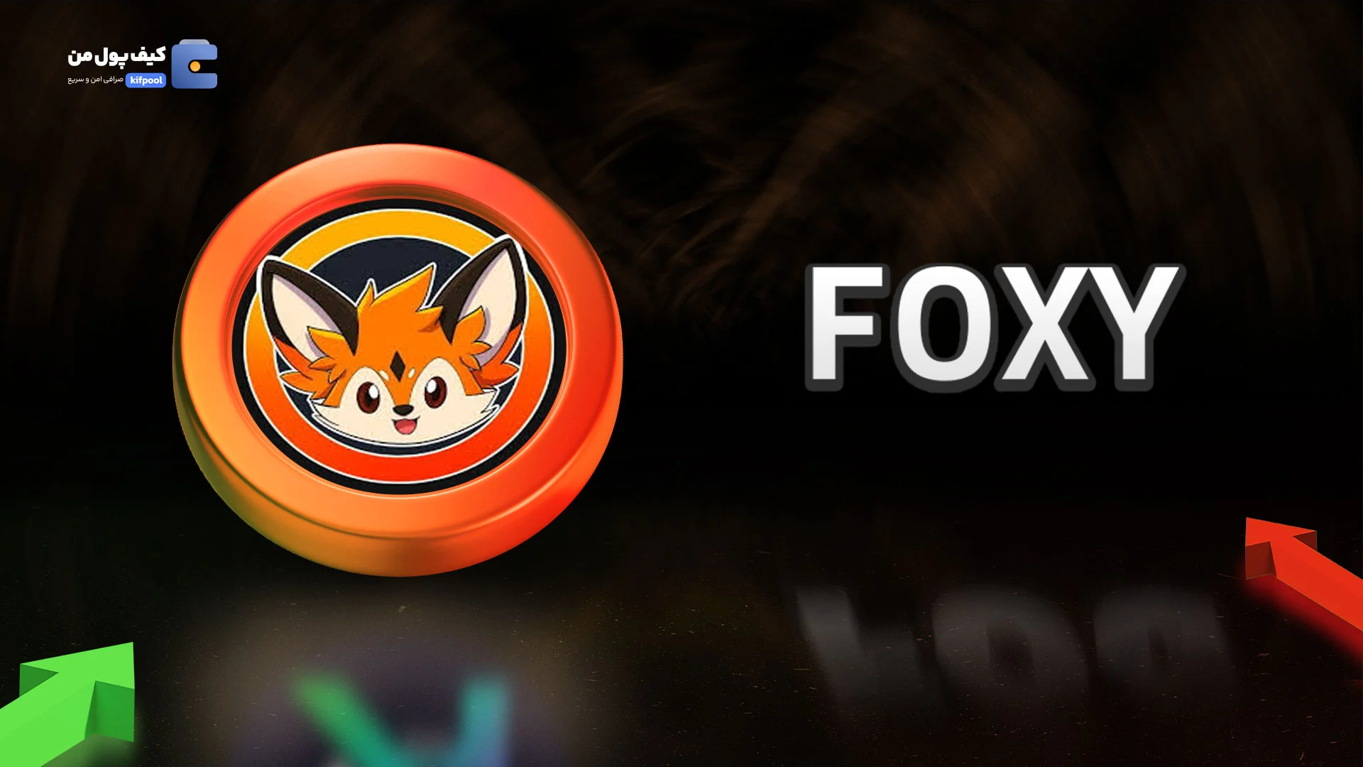 خرید و فروش ارز دیجیتال فوکسی لاین FOXY با کمترین کارمزد در صرافی کیف پول من