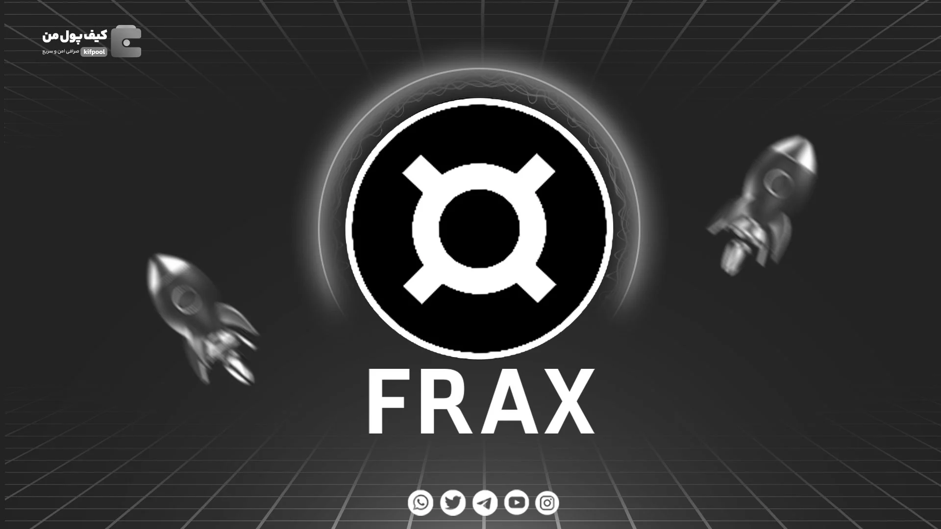 نمودار قیمت ارز دیجیتال فرکس FRAX در صرافی کیف پول من