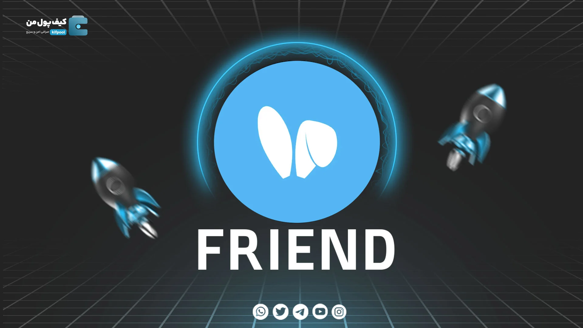 خرید و فروش ارز دیجیتال فرند تک FRIEND با کمترین کارمزد در صرافی کیف پول من