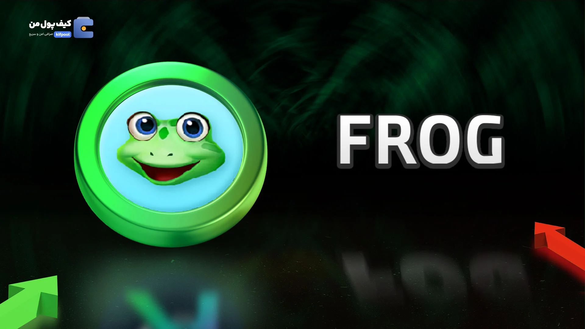 خرید و فروش ارز دیجیتال فراگ سوآپ FROG با کمترین کارمزد در صرافی کیف پول من