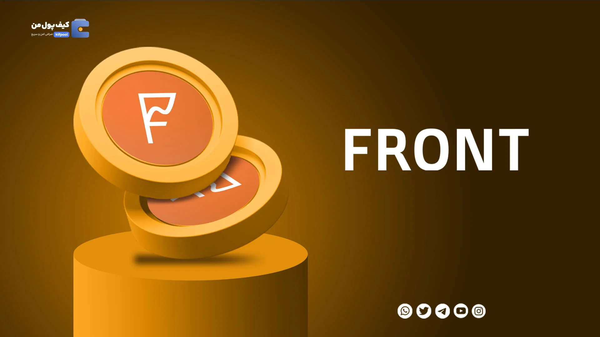 خرید و فروش ارز دیجیتال فرانتیر FRONT با کمترین کارمزد در صرافی کیف پول من