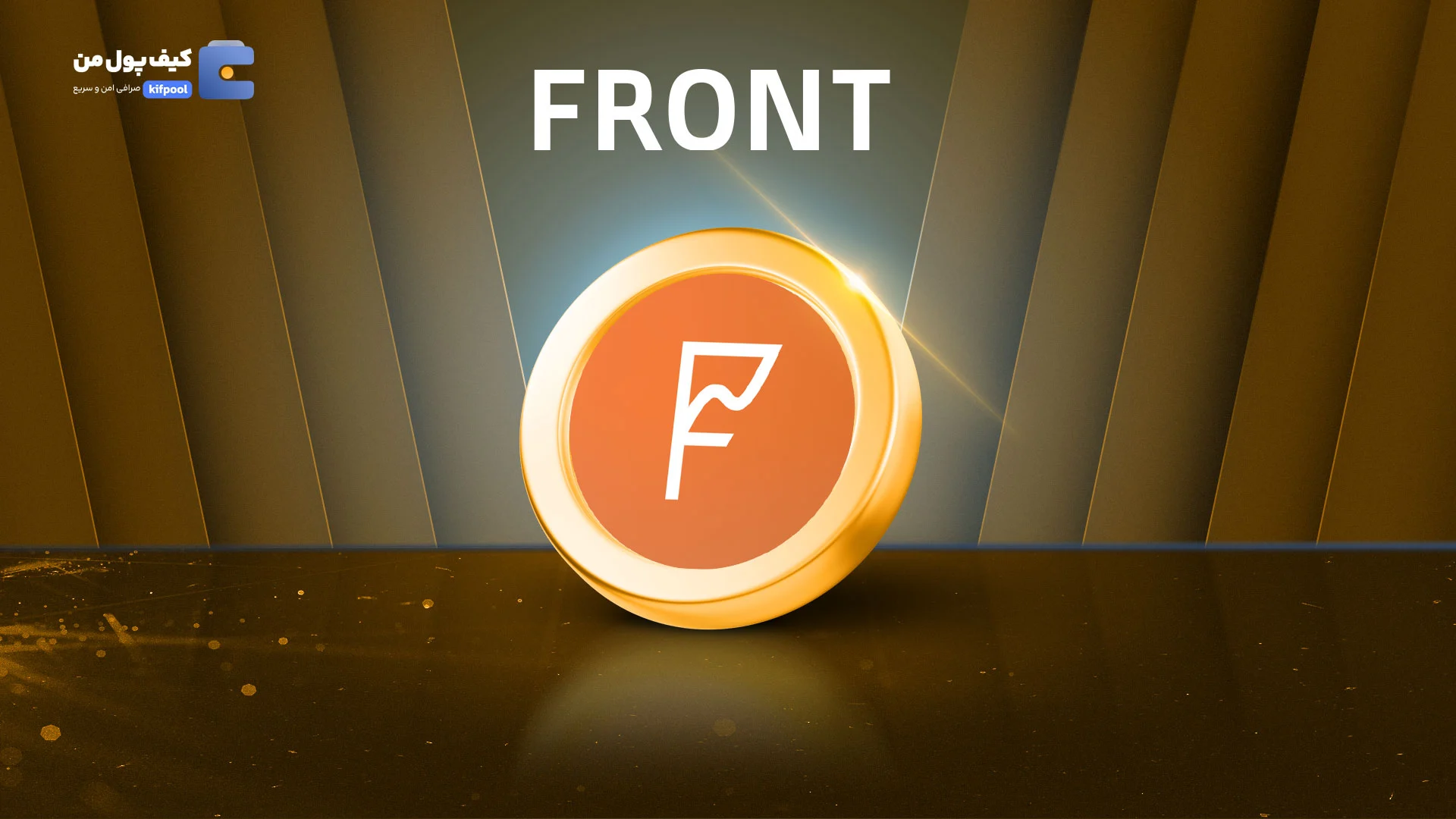 نمودار لحظه ای ارز دیجیتال فرانتیر FRONT در صرافی کیف پول من