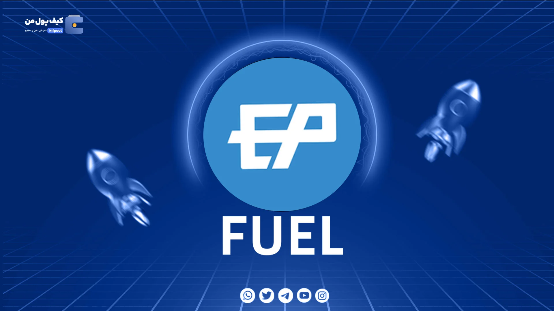 نمودار لحظه ای ارز دیجیتال ادرپارتی FUEL در صرافی کیف پول من