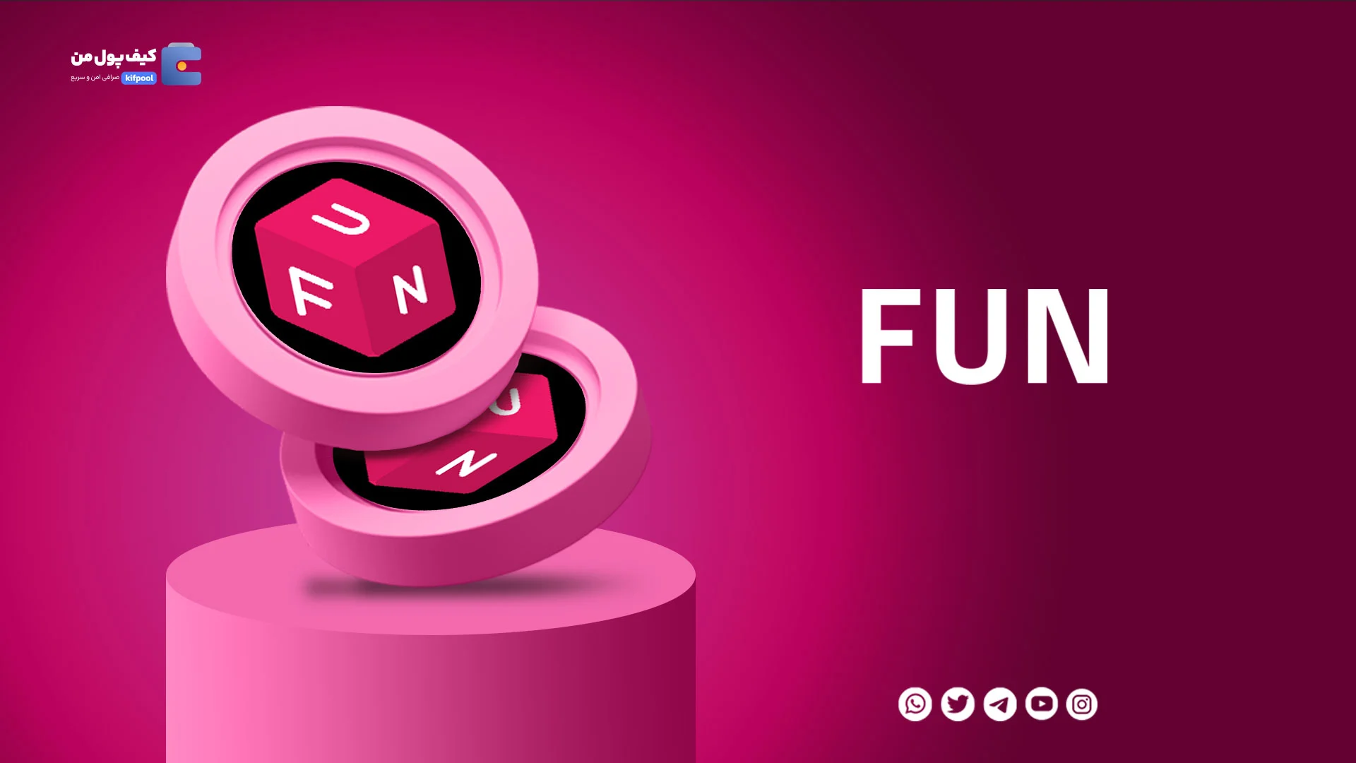 خرید و فروش ارز دیجیتال فان توکن FUN با کمترین کارمزد در صرافی کیف پول من