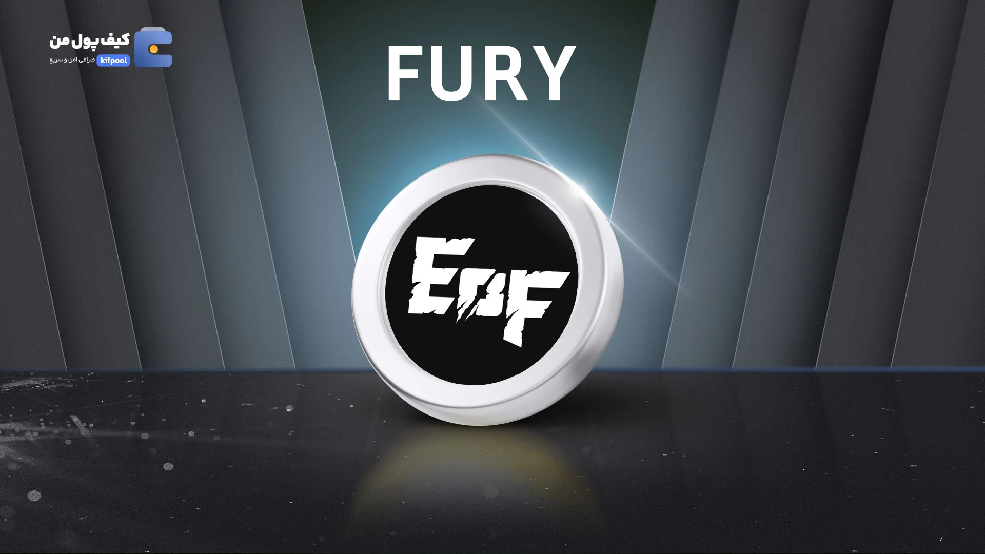 خرید و فروش ارز دیجیتال انجینز اف فیوری توکن FURY با کمترین کارمزد در صرافی کیف پول من