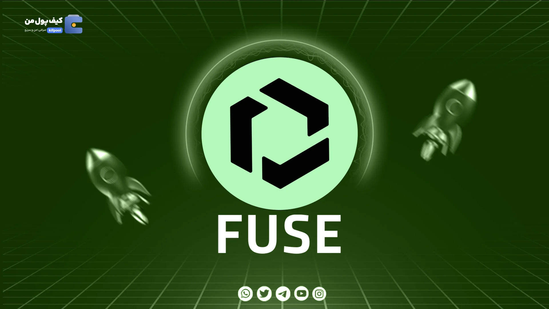 خرید و فروش ارز دیجیتال فیوز نتورک FUSE با کمترین کارمزد در صرافی کیف پول من 