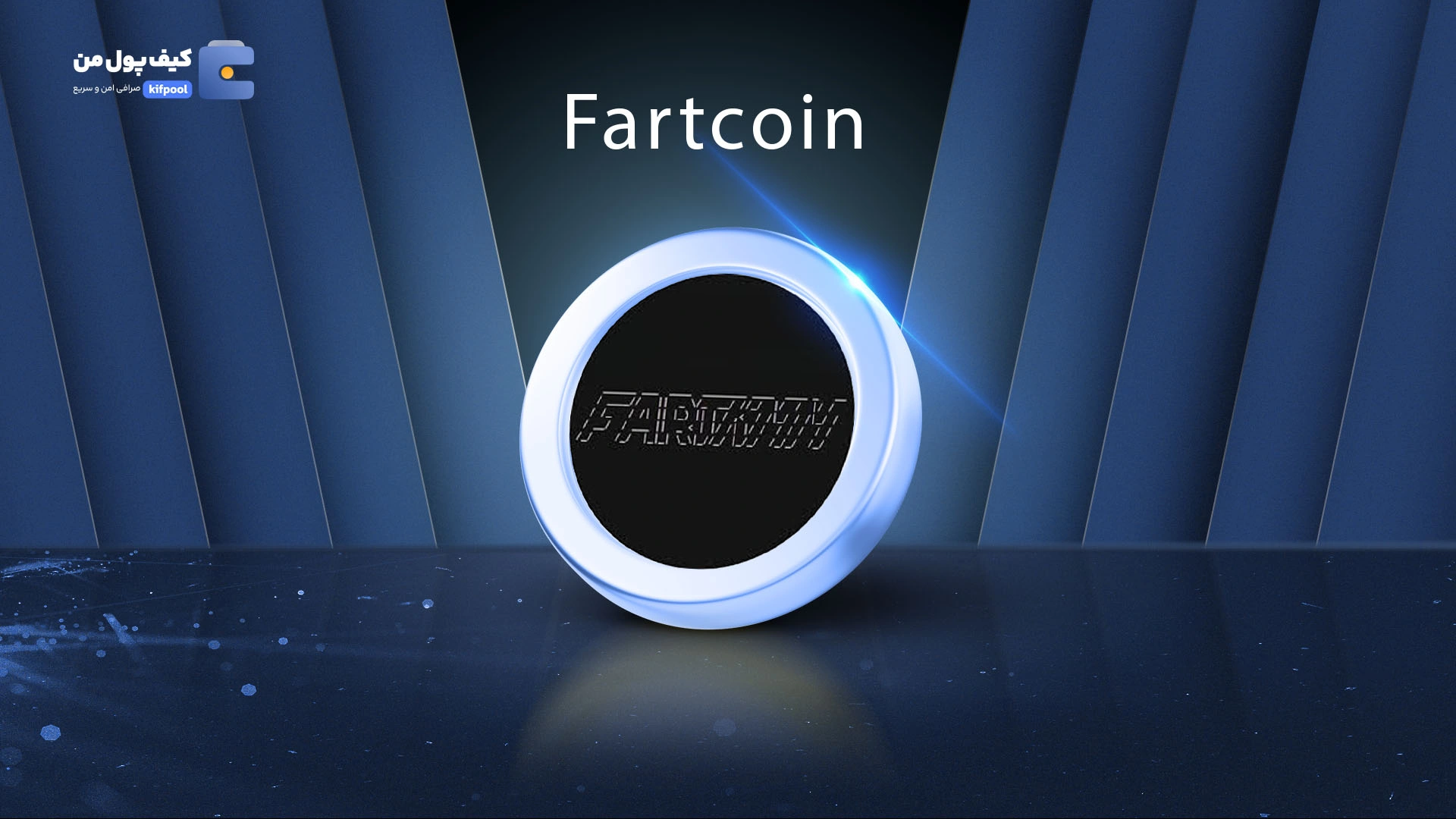 خرید ارز دیجیتال Fartcoin با کمترین کارمزد | واریز آنی به کیف پول