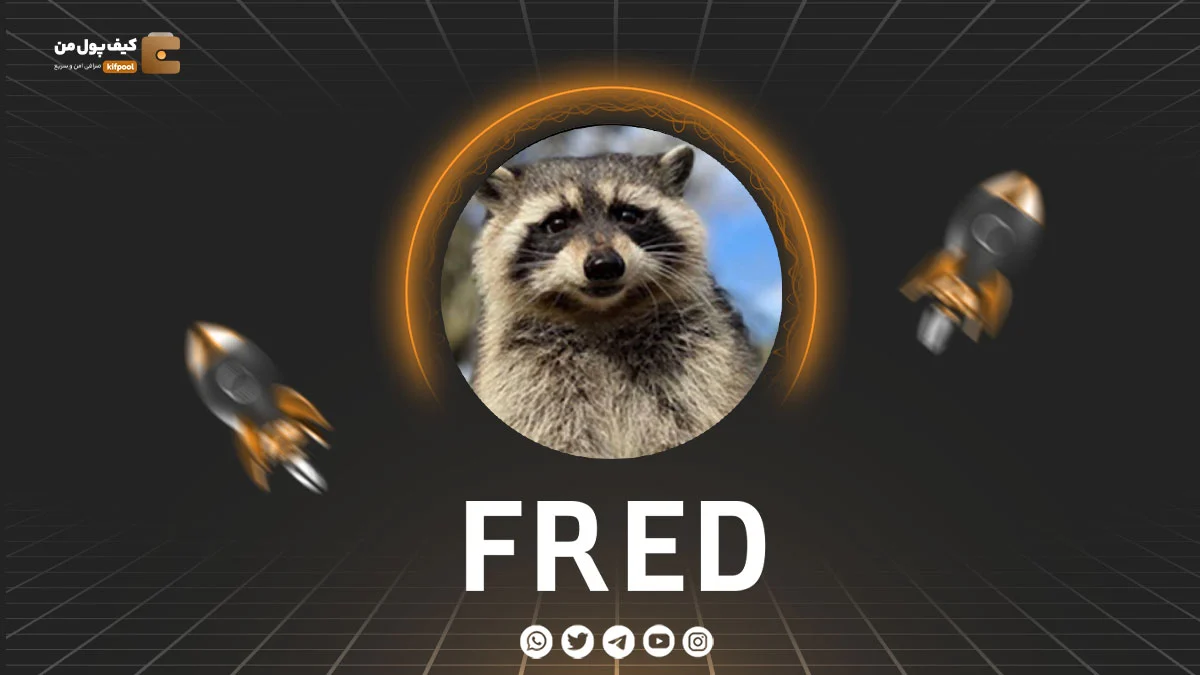 خرید و فروش ارز دیجیتال FRED | همراه با نمودار حرفه ای | کیف پول من