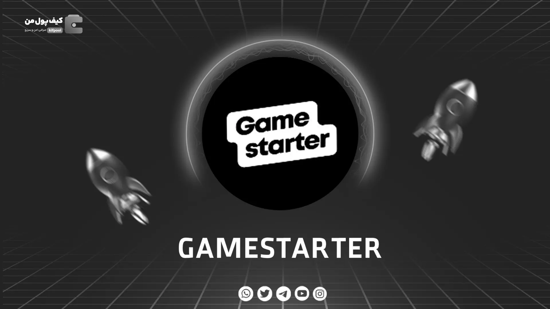 خرید و فروش ارز دیجیتال GAMESTARTER | همراه با نمودار حرفه ای | کیف پول من