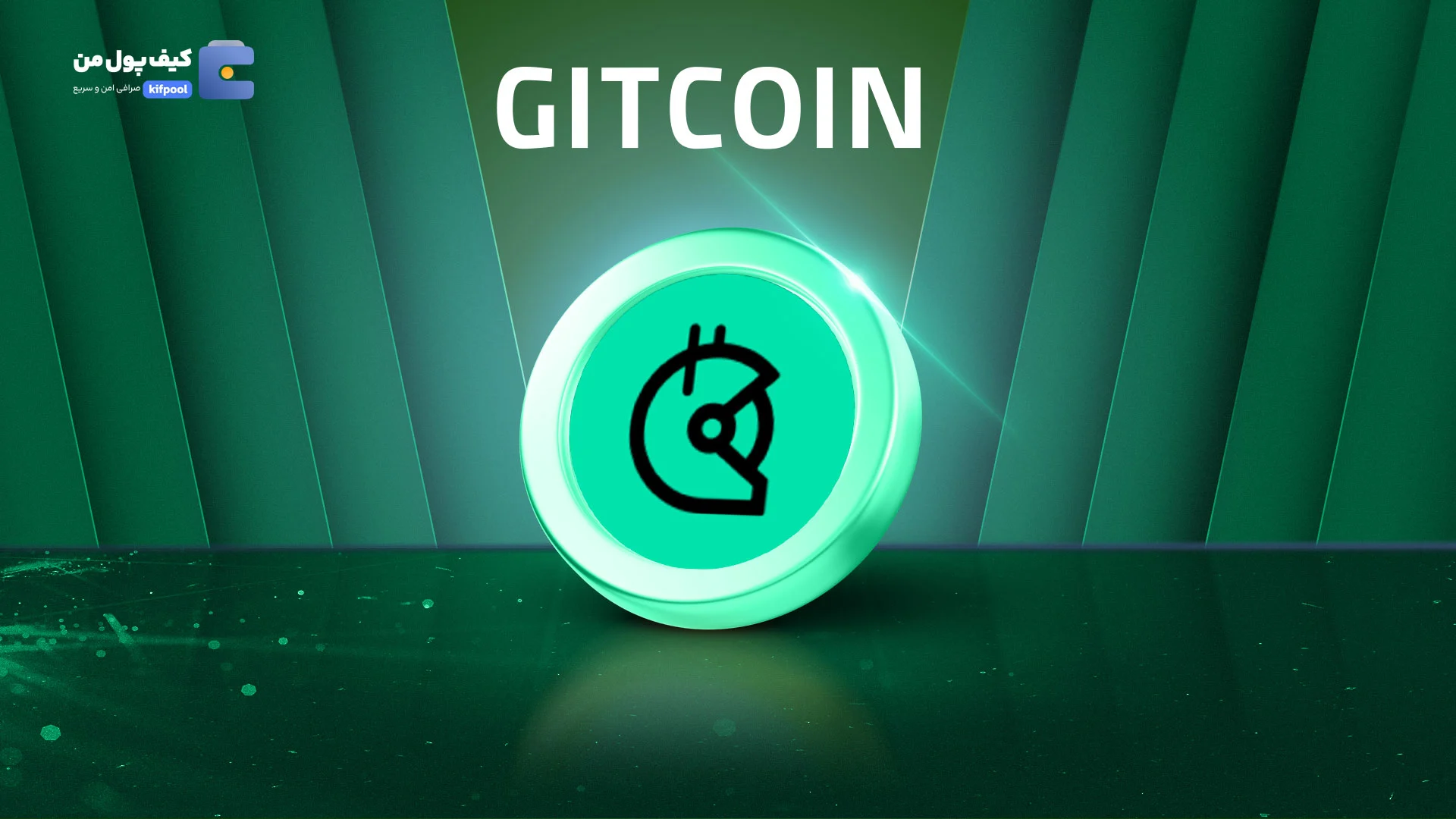 خرید و فروش ارز دیجیتال گیت کوین GITCOIN با کمترین کارمزد در صرافی کیف پول من