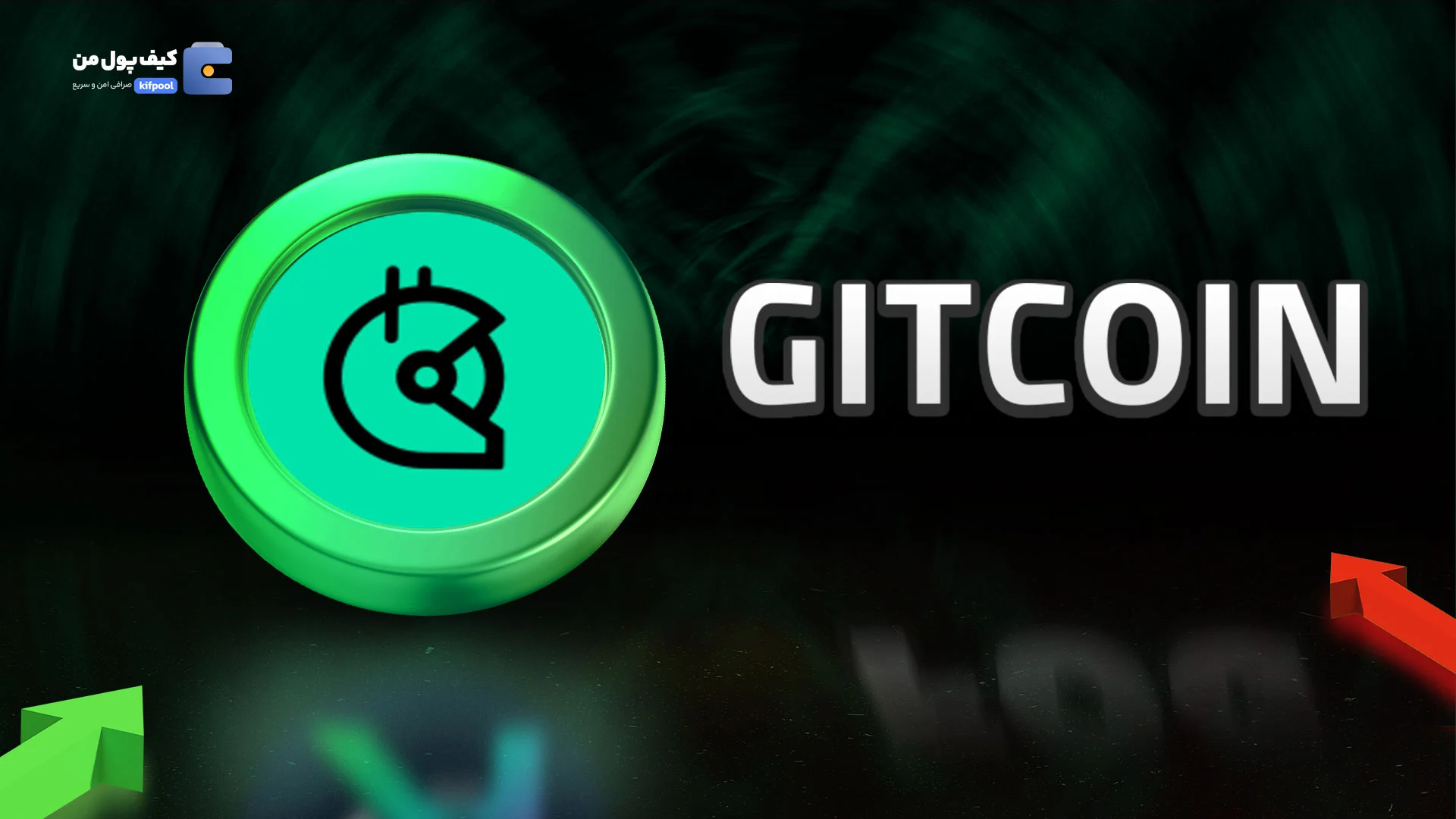 نمودار لحظه ای ارز دیجیتال گیت کوین GITCOIN در صرافی کیف پول من