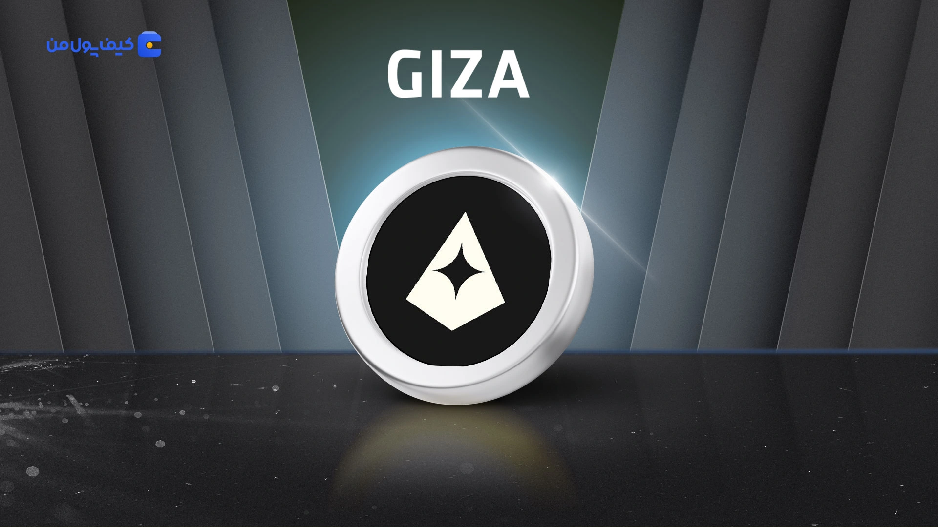 نمودار لحظه ای ارز دیجیتال گیـزا GIZA در صرافی کیف پول من
