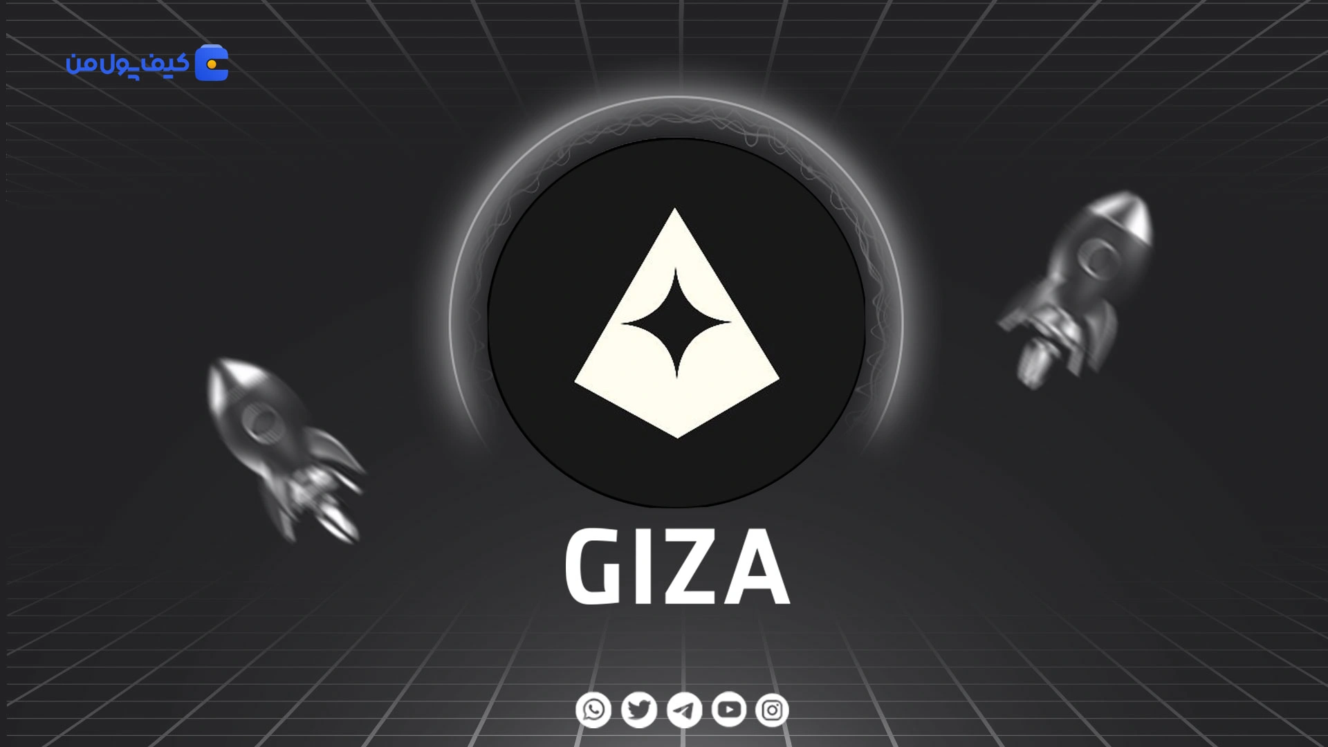 خرید و فروش ارز دیجیتال گیـزا GIZA با کمترین کارمزد در صرافی کیف پول من