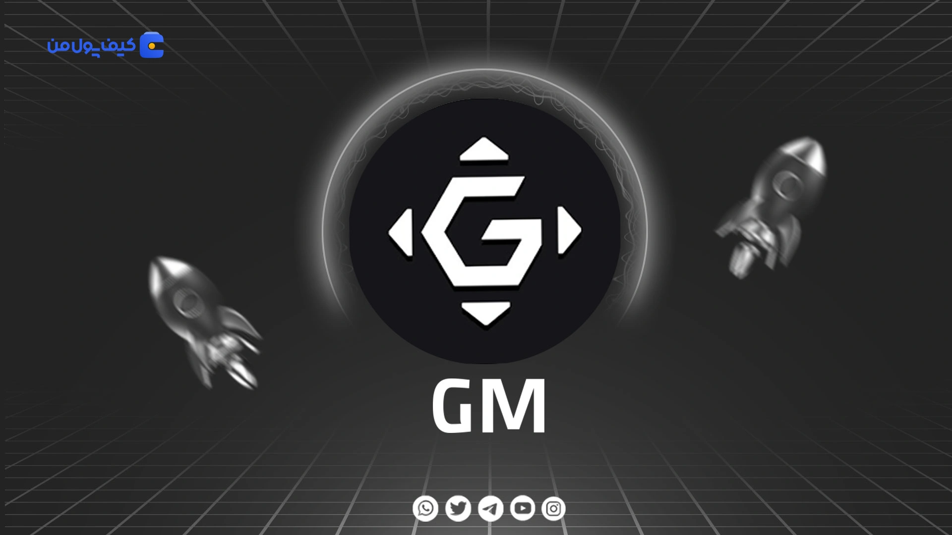 خرید و فروش ارز دیجیتال گامبل GM با کمترین کارمزد در صرافی کیف پول من