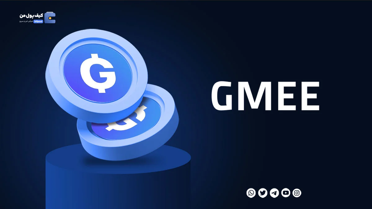 خرید ارز دیجیتال GMEE با کمترین کارمزد | واریز انی به کیف پول