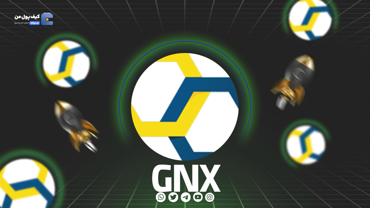  ولت برای ارز دیجیتال GNX | خرید و فروش آسان ارز دیجیتال GNX 