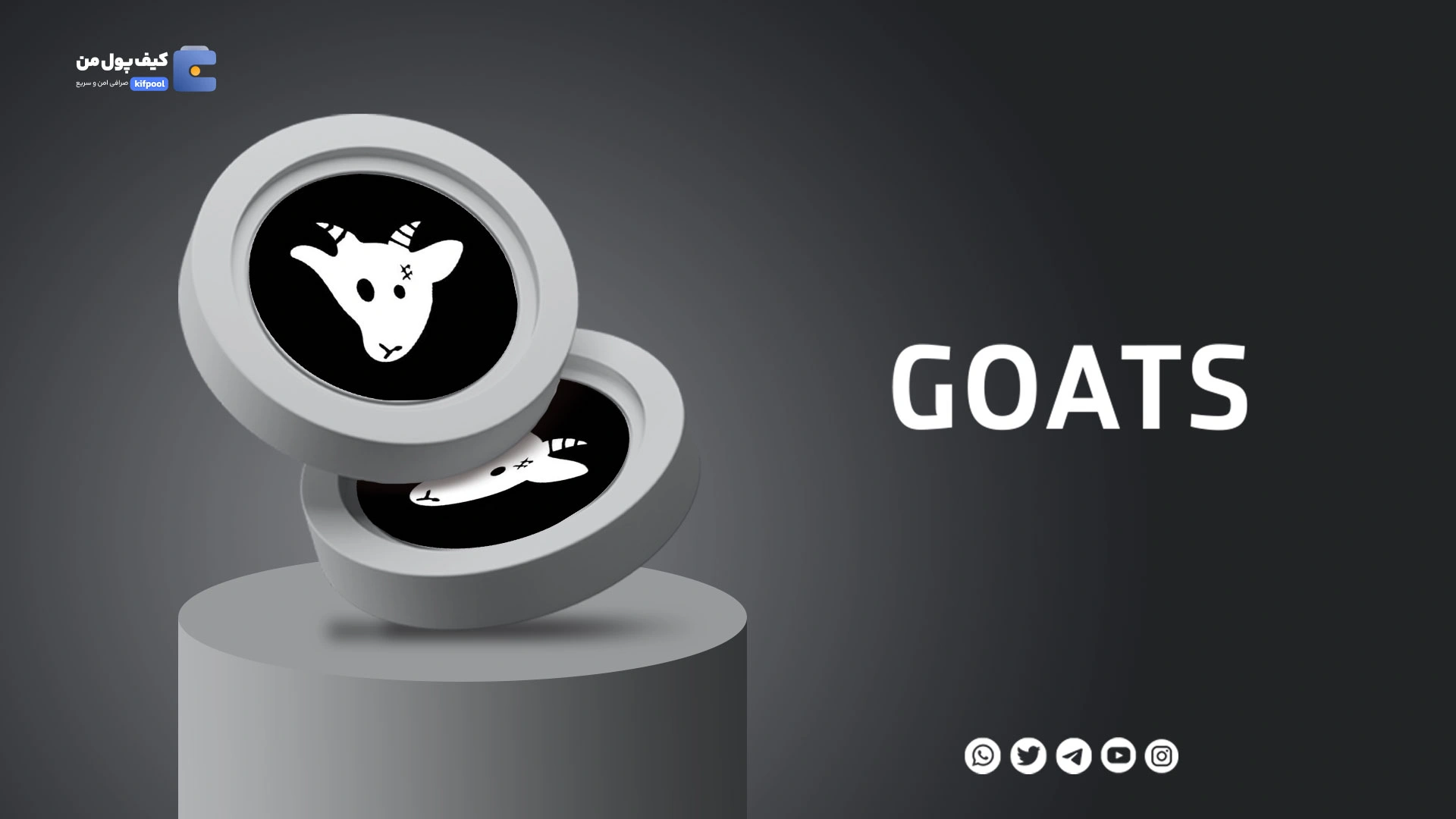 خرید و فروش ارز دیجیتال گوتز GOATS با کمترین کارمزد در صرافی کیف پول من