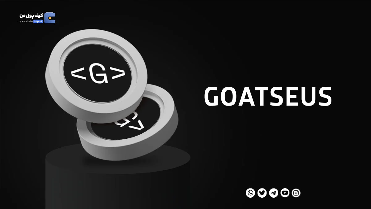 خرید ارز دیجیتال GOATSEUS با کمترین کارمزد | واریز انی به کیف پول