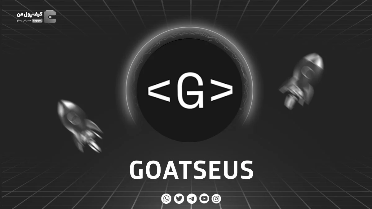 خرید و فروش ارز دیجیتال GOATSEUS | همراه با نمودار حرفه ای | کیف پول من