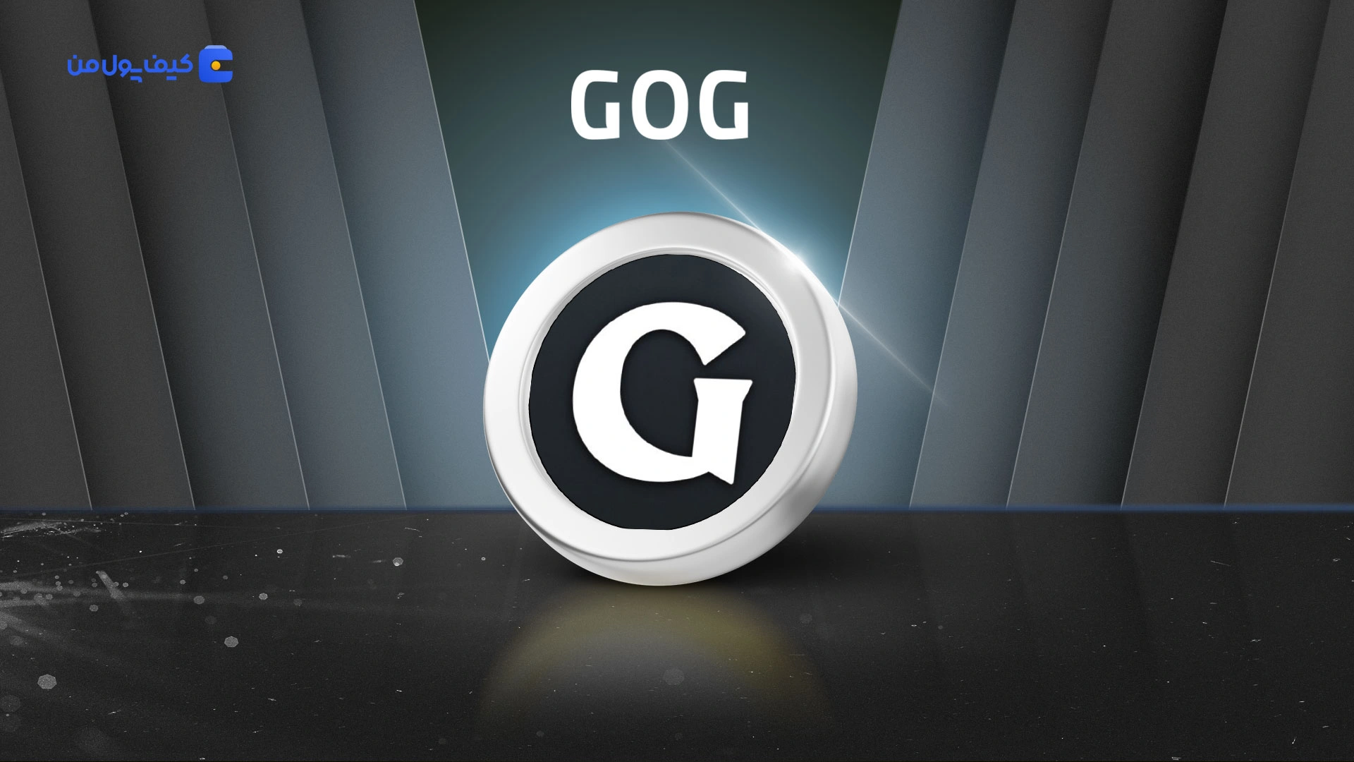 نمودار لحظه ای ارز دیجیتال گیلد آو گاردینز GOG در صرافی کیف پول من