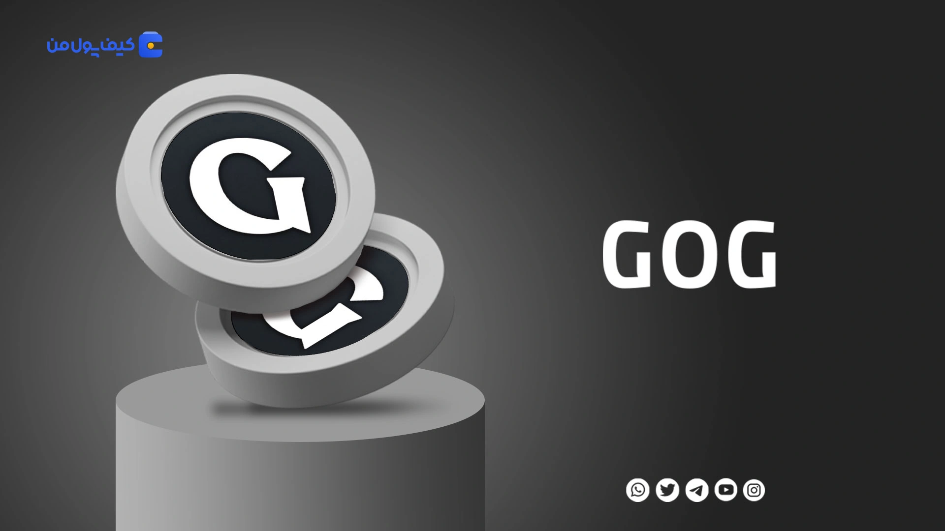 خرید و فروش ارز دیجیتال گیلد آو گاردینز GOG با کمترین کارمزد در صرافی کیف پول من