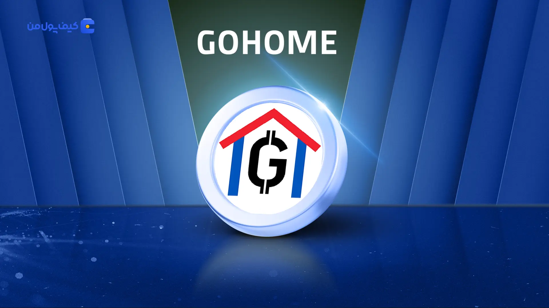 نمودار لحظه ای ارز دیجیتال گوهوم GOHOME در صرافی کیف پول من