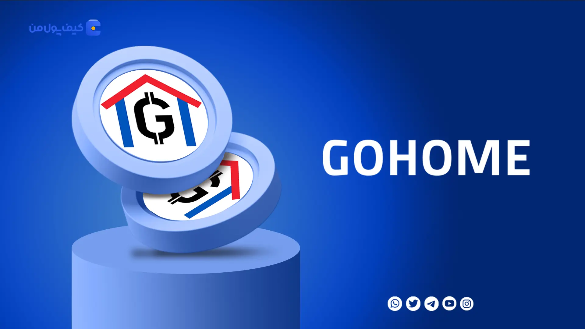 خرید و فروش ارز دیجیتال گوهوم GOHOME با کمترین کارمزد در صرافی کیف پول من
