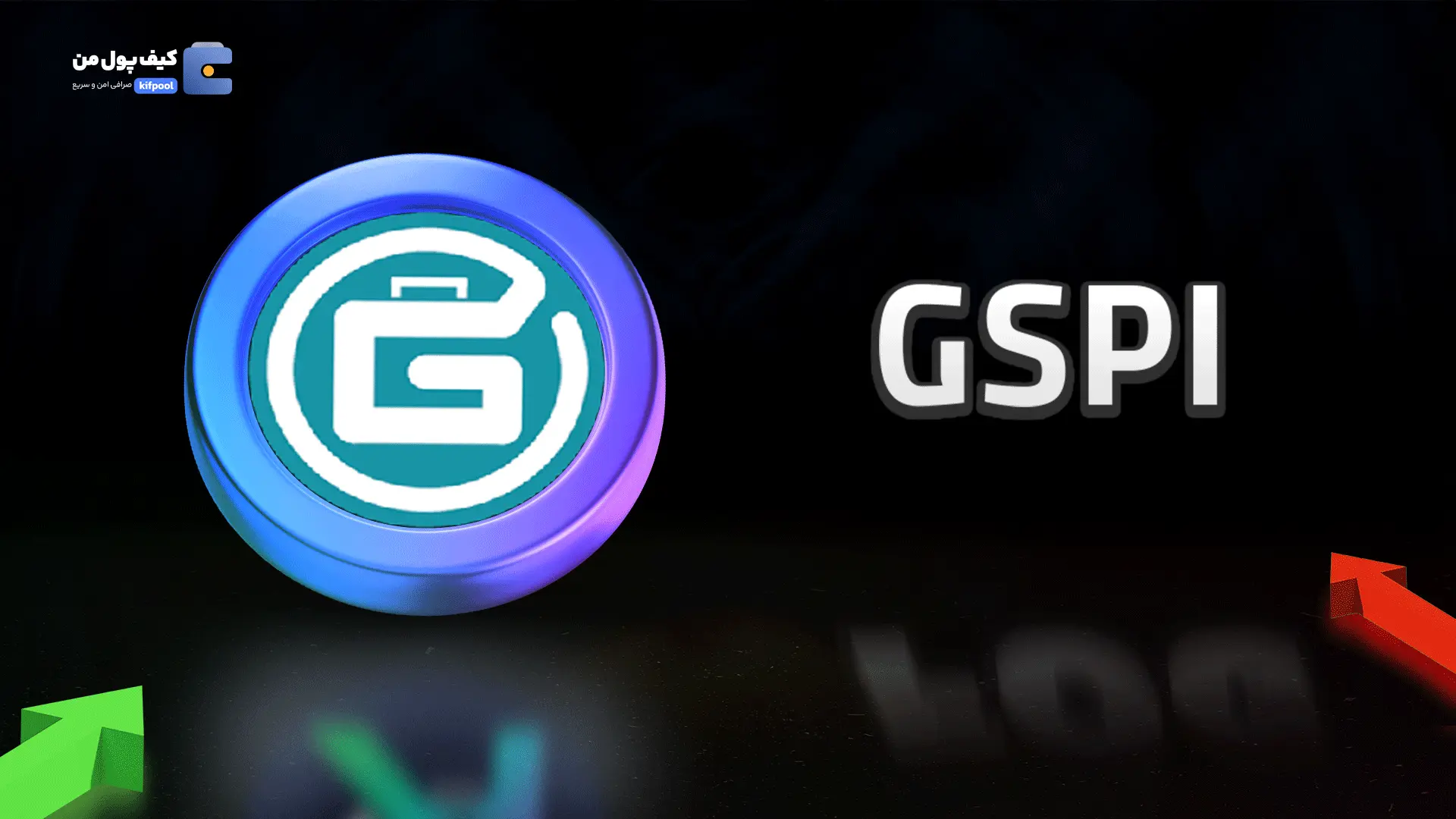 خرید ریالی و تومانی ارز دیجیتال GSPI از صرافی کیف پول من