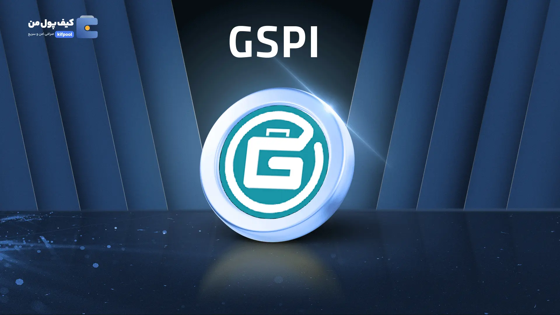 خرید ریالی و تومانی ارز دیجیتال GSPI از صرافی کیف پول من