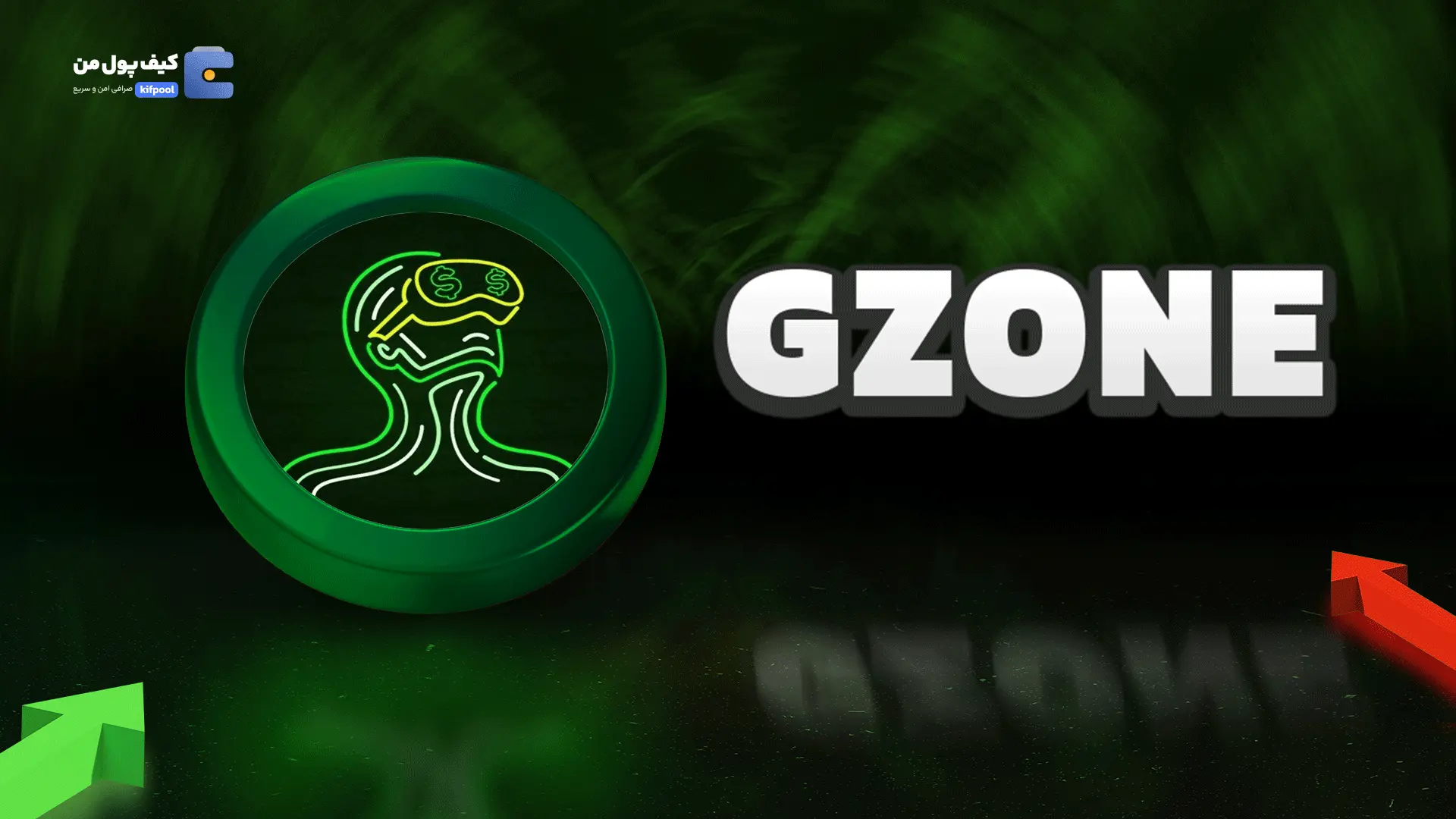 خرید ارز GZONE | پرداخت سریع ریالی و تومانی | کیف پول من
