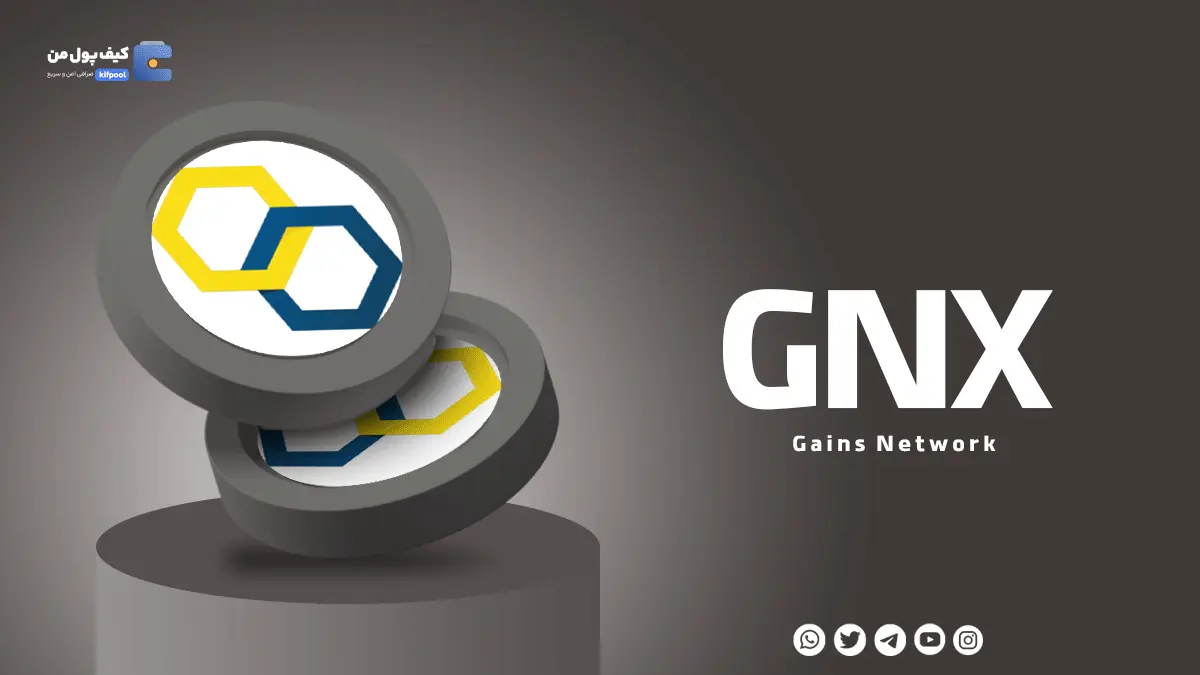 ولت برای ارز دیجیتال GNX | خرید و فروش آسان ارز دیجیتال GNX 