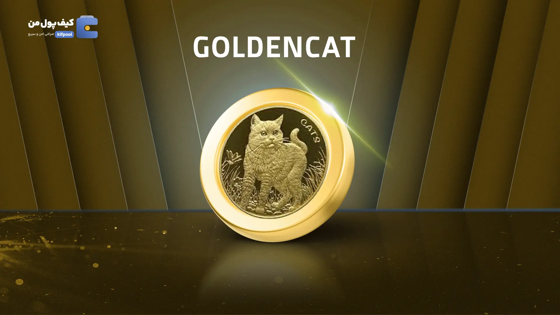 خرید ریالی و تومانی ارز دیجیتال GOLDENCATاز صرافی کیف پول من